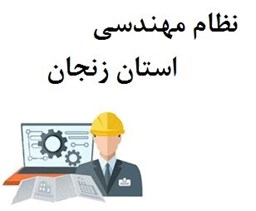 نمایش جزئیات برای نظام مهندسی استان زنجان تصویر نظام مهندسی استان زنجان